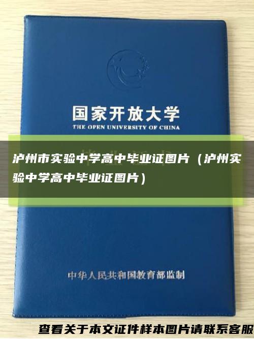 泸州市实验中学高中毕业证图片（泸州实验中学高中毕业证图片）缩略图