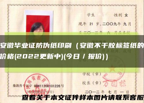 安徽毕业证防伪纸印刷（安徽不干胶标签纸的价格(2022更新中)(今日／报价)）缩略图