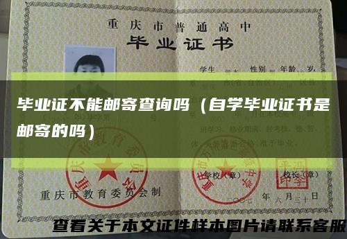 毕业证不能邮寄查询吗（自学毕业证书是邮寄的吗）缩略图