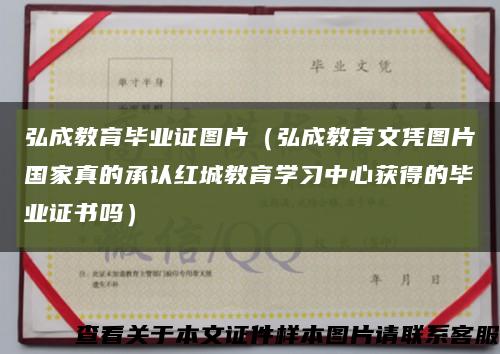 弘成教育毕业证图片（弘成教育文凭图片国家真的承认红城教育学习中心获得的毕业证书吗）缩略图