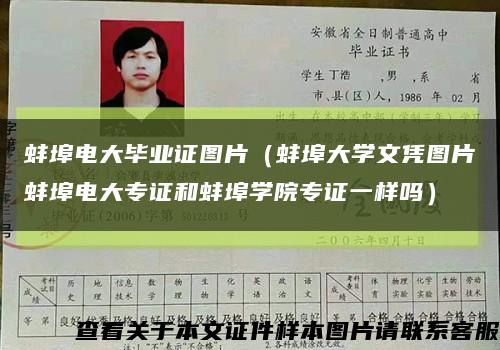 蚌埠电大毕业证图片（蚌埠大学文凭图片蚌埠电大专证和蚌埠学院专证一样吗）缩略图