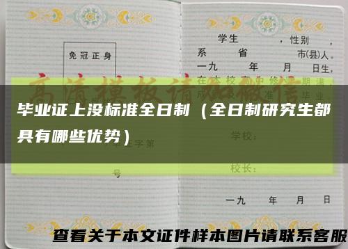 毕业证上没标准全日制（全日制研究生都具有哪些优势）缩略图