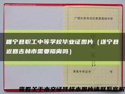 睢宁县职工中等学校毕业证图片（遂宁县返回吉林市需要隔离吗）缩略图