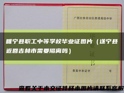 睢宁县职工中等学校毕业证图片（遂宁县返回吉林市需要隔离吗）缩略图
