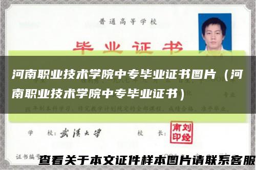河南职业技术学院中专毕业证书图片（河南职业技术学院中专毕业证书）缩略图