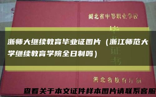 浙师大继续教育毕业证图片（浙江师范大学继续教育学院全日制吗）缩略图