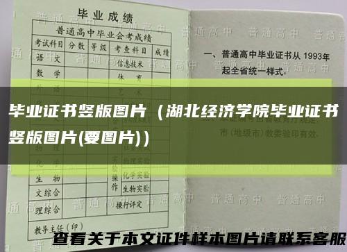 毕业证书竖版图片（湖北经济学院毕业证书竖版图片(要图片)）缩略图