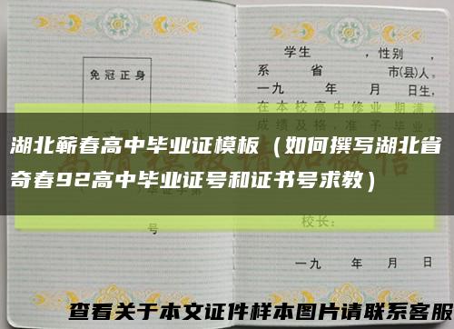湖北蕲春高中毕业证模板（如何撰写湖北省奇春92高中毕业证号和证书号求教）缩略图