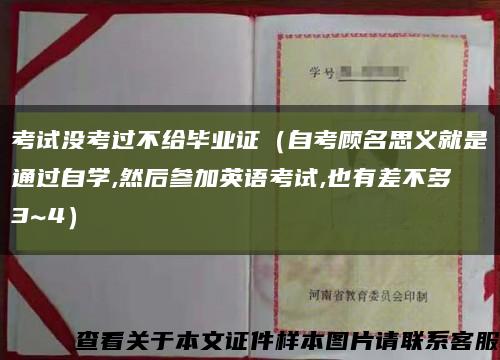 考试没考过不给毕业证（自考顾名思义就是通过自学,然后参加英语考试,也有差不多3~4）缩略图