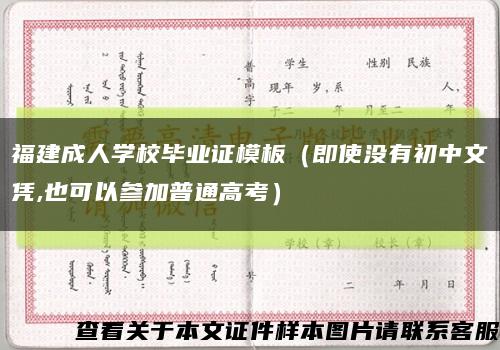 福建成人学校毕业证模板（即使没有初中文凭,也可以参加普通高考）缩略图
