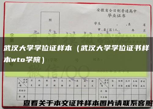 武汉大学学位证样本（武汉大学学位证书样本wto学院）缩略图