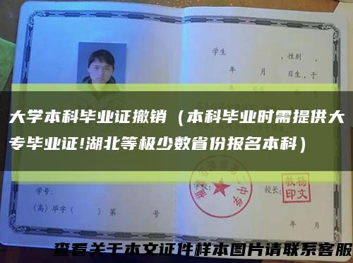 大学本科毕业证撤销（本科毕业时需提供大专毕业证!湖北等极少数省份报名本科）缩略图