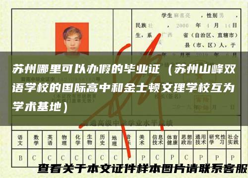 苏州哪里可以办假的毕业证（苏州山峰双语学校的国际高中和金士顿文理学校互为学术基地）缩略图