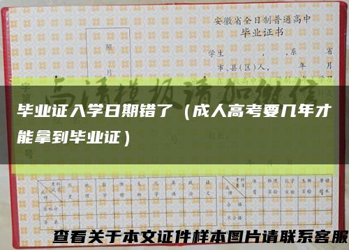 毕业证入学日期错了（成人高考要几年才能拿到毕业证）缩略图