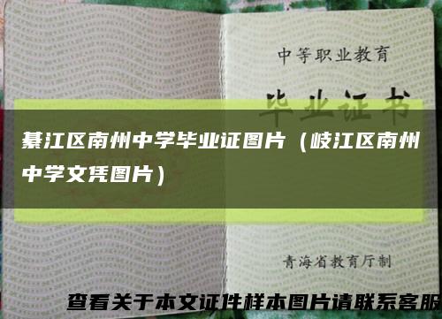 綦江区南州中学毕业证图片（岐江区南州中学文凭图片）缩略图
