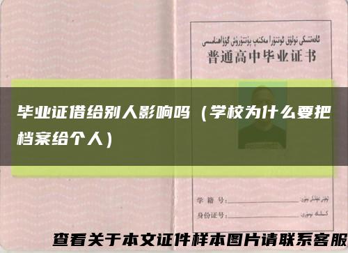 毕业证借给别人影响吗（学校为什么要把档案给个人）缩略图