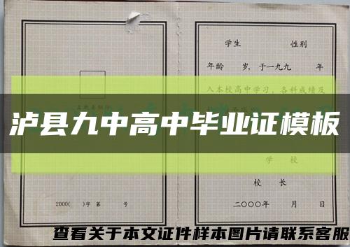 泸县九中高中毕业证模板缩略图