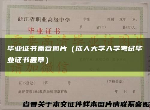 毕业证书盖章图片（成人大学入学考试毕业证书盖章）缩略图