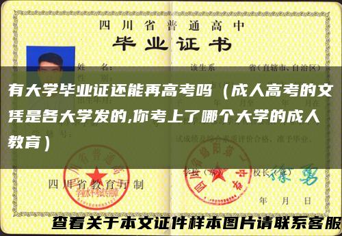 有大学毕业证还能再高考吗（成人高考的文凭是各大学发的,你考上了哪个大学的成人教育）缩略图