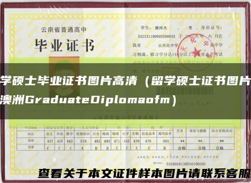 留学硕士毕业证书图片高清（留学硕士证书图片高清澳洲GraduateDiplomaofm）缩略图