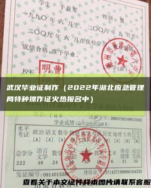 武汉毕业证制作（2022年湖北应急管理局特种操作证火热报名中）缩略图