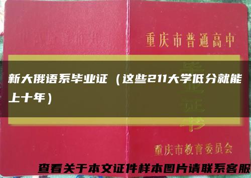新大俄语系毕业证（这些211大学低分就能上十年）缩略图
