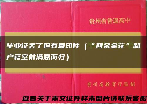 毕业证丢了但有复印件（“四朵金花”和户籍室前满意而归）缩略图