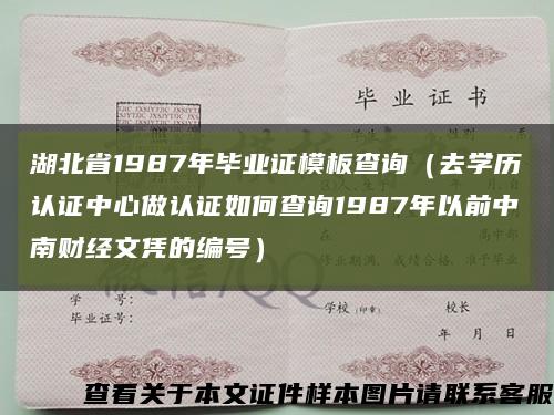 湖北省1987年毕业证模板查询（去学历认证中心做认证如何查询1987年以前中南财经文凭的编号）缩略图