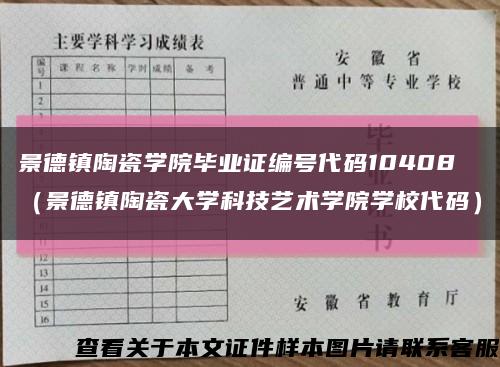 景德镇陶瓷学院毕业证编号代码10408（景德镇陶瓷大学科技艺术学院学校代码）缩略图
