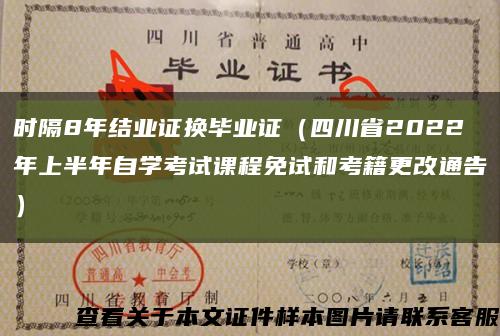 时隔8年结业证换毕业证（四川省2022年上半年自学考试课程免试和考籍更改通告）缩略图