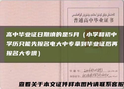 高中毕业证日期填的是5月（小学和初中学历只能先报名电大中专拿到毕业证后再报名大专哦）缩略图