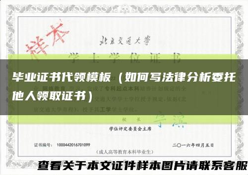 毕业证书代领模板（如何写法律分析委托他人领取证书）缩略图