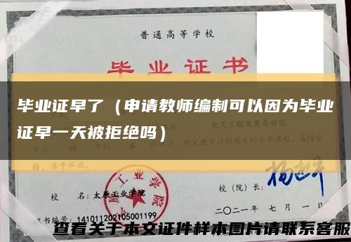 毕业证早了（申请教师编制可以因为毕业证早一天被拒绝吗）缩略图