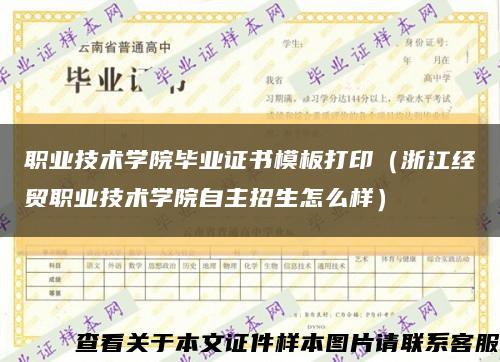 职业技术学院毕业证书模板打印（浙江经贸职业技术学院自主招生怎么样）缩略图