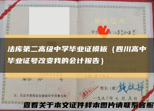 法库第二高级中学毕业证模板（四川高中毕业证号改变我的会计报告）缩略图