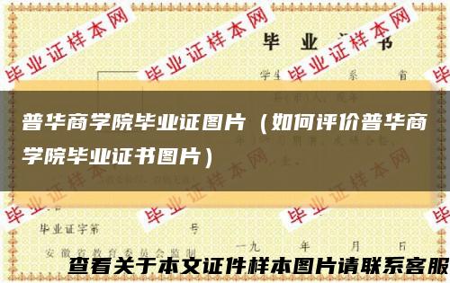 普华商学院毕业证图片（如何评价普华商学院毕业证书图片）缩略图