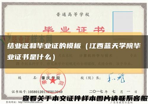 结业证和毕业证的模板（江西蓝天学院毕业证书是什么）缩略图