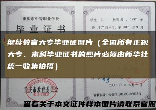 继续教育大专毕业证图片（全国所有正规大专、本科毕业证书的照片必须由新华社统一收集拍摄）缩略图