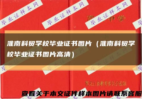 淮南科贸学校毕业证书图片（淮南科贸学校毕业证书图片高清）缩略图