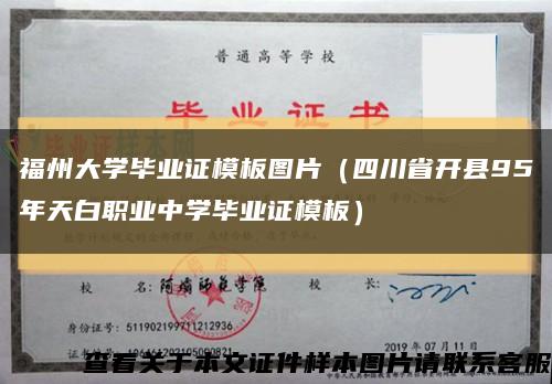 福州大学毕业证模板图片（四川省开县95年天白职业中学毕业证模板）缩略图