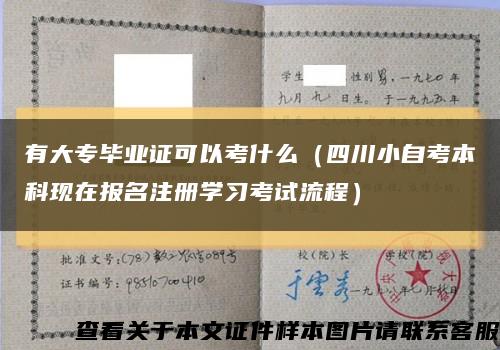 有大专毕业证可以考什么（四川小自考本科现在报名注册学习考试流程）缩略图