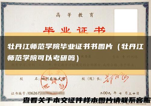 牡丹江师范学院毕业证书书图片（牡丹江师范学院可以考研吗）缩略图