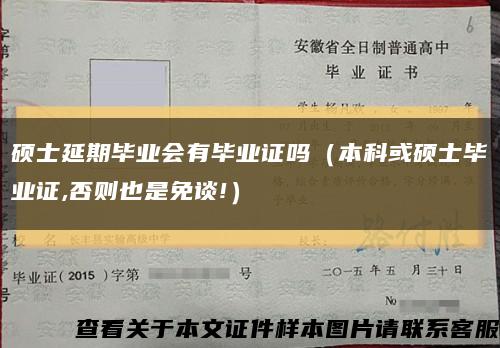 硕士延期毕业会有毕业证吗（本科或硕士毕业证,否则也是免谈!）缩略图