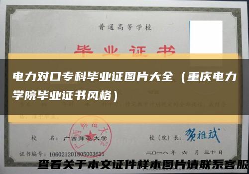 电力对口专科毕业证图片大全（重庆电力学院毕业证书风格）缩略图