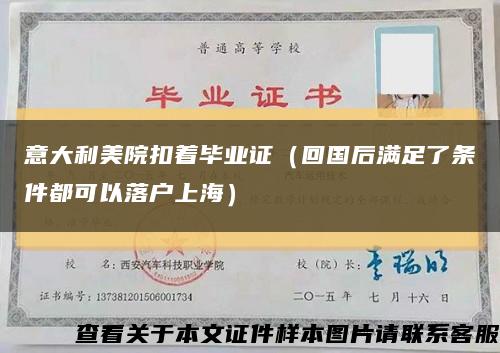 意大利美院扣着毕业证（回国后满足了条件都可以落户上海）缩略图