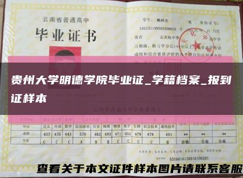 贵州大学明德学院毕业证_学籍档案_报到证样本缩略图