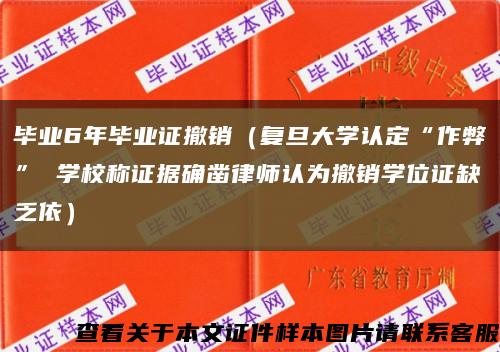 毕业6年毕业证撤销（复旦大学认定“作弊” 学校称证据确凿律师认为撤销学位证缺乏依）缩略图