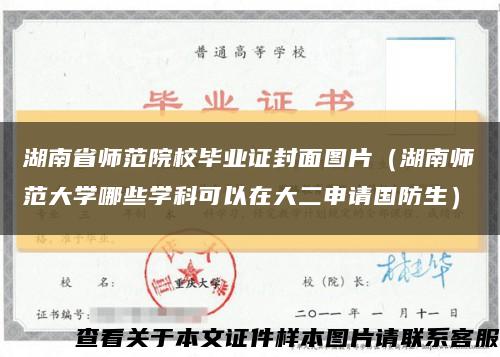 湖南省师范院校毕业证封面图片（湖南师范大学哪些学科可以在大二申请国防生）缩略图