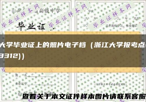 大学毕业证上的照片电子档（浙江大学报考点(3312)）缩略图