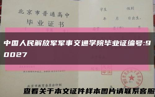 中国人民解放军军事交通学院毕业证编号:90027缩略图